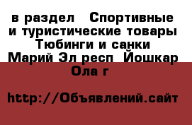  в раздел : Спортивные и туристические товары » Тюбинги и санки . Марий Эл респ.,Йошкар-Ола г.